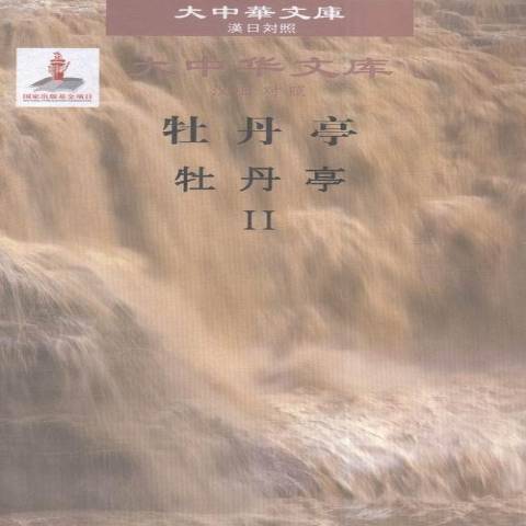 牡丹亭(2015年江西人民出版社出版的圖書) 牡丹亭(2015年江西人民出版社出版的圖書)