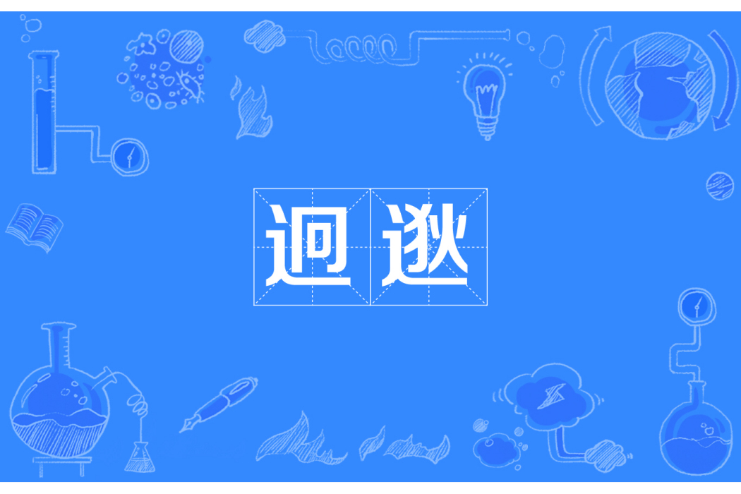 迥逖