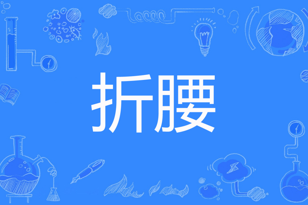 折腰(宜以兮著網路小說) 折腰(宜以兮著網路小說)