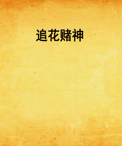追花賭神 追花賭神