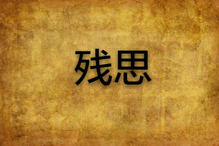 殘思 殘思