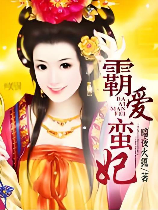 霸愛蠻妃 霸愛蠻妃