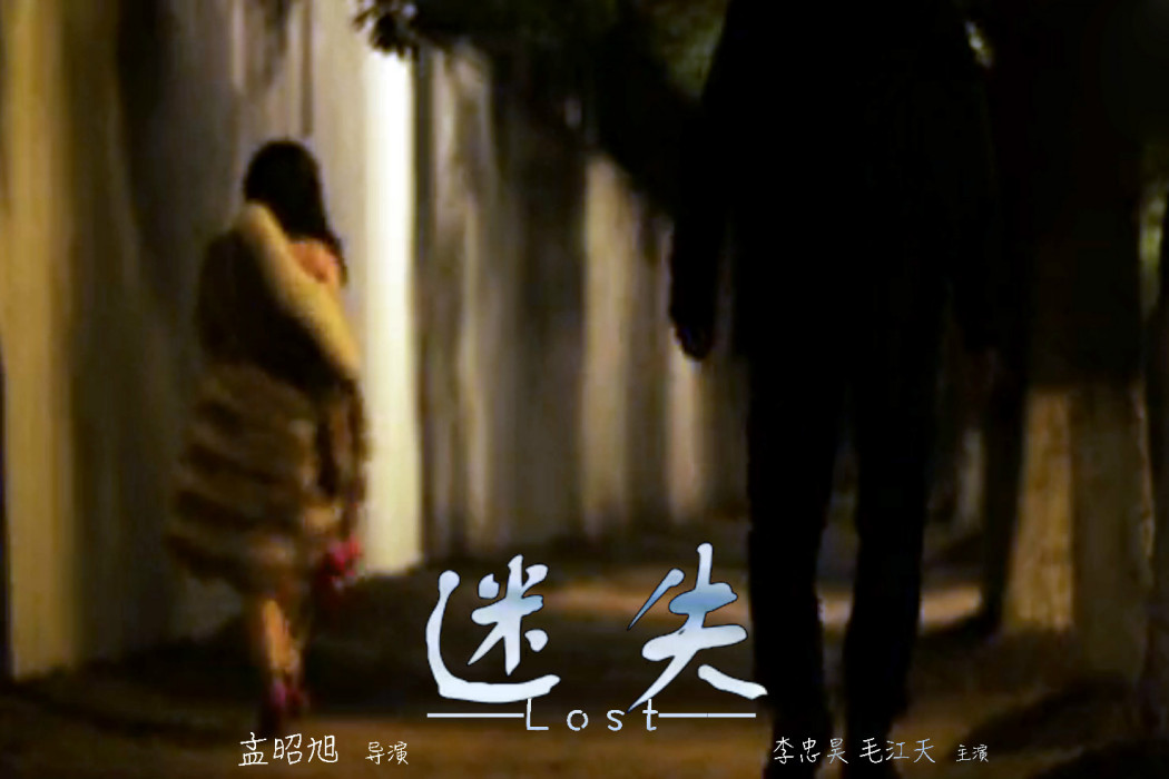 迷失(2015年孟昭旭導演微電影) 迷失(2015年孟昭旭導演微電影)