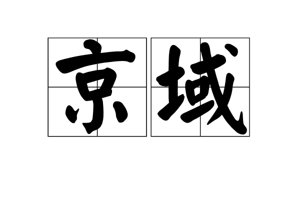 京域 京域