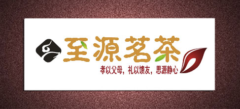 至源茶業logo