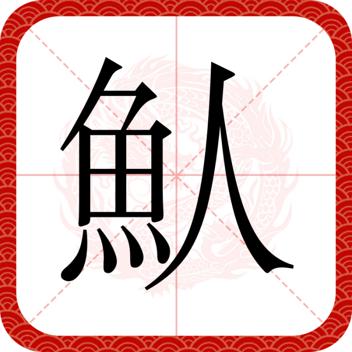 魜 魜
