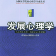 發展心理學(研究心理發展規律的科學)