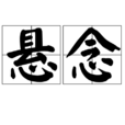懸念(漢語詞語) 懸念(漢語詞語)