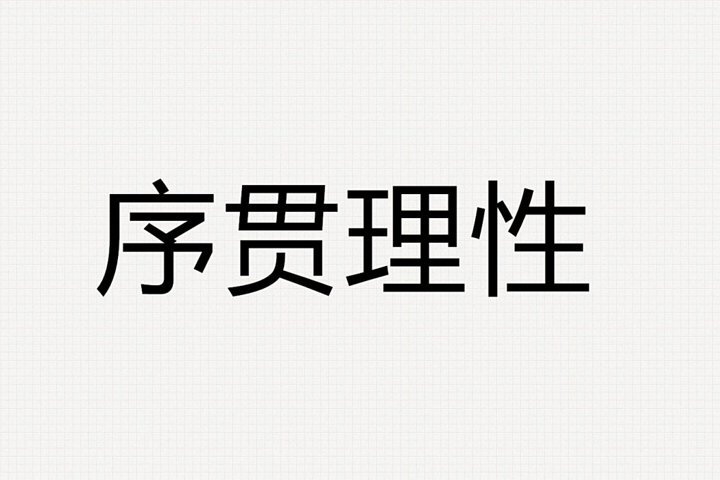 序貫理性 序貫理性