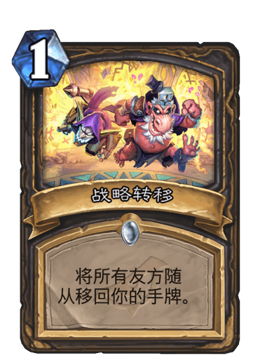 戰略轉移(卡牌遊戲《爐石傳說》中的卡牌) 戰略轉移(卡牌遊戲《爐石傳說》中的卡牌)