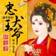 聖手農女 聖手農女