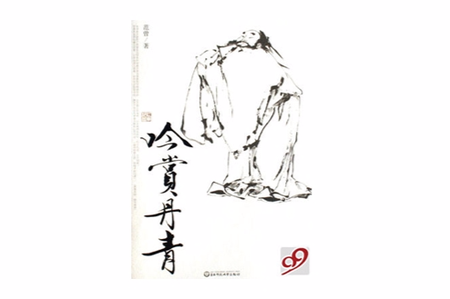 吟賞丹青 吟賞丹青
