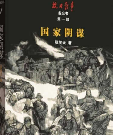 國家陰謀(2014年北京大學出版社出版的圖書) 國家陰謀(2014年北京大學出版社出版的圖書)