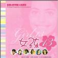 女孩13 女孩13