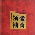 領袖徽商-2013卷 領袖徽商-2013卷