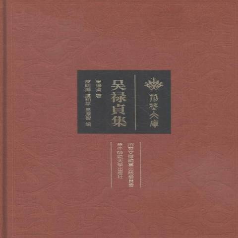 吳祿貞集(2016年華中師範大學出版社出版的圖書) 吳祿貞集(2016年華中師範大學出版社出版的圖書)