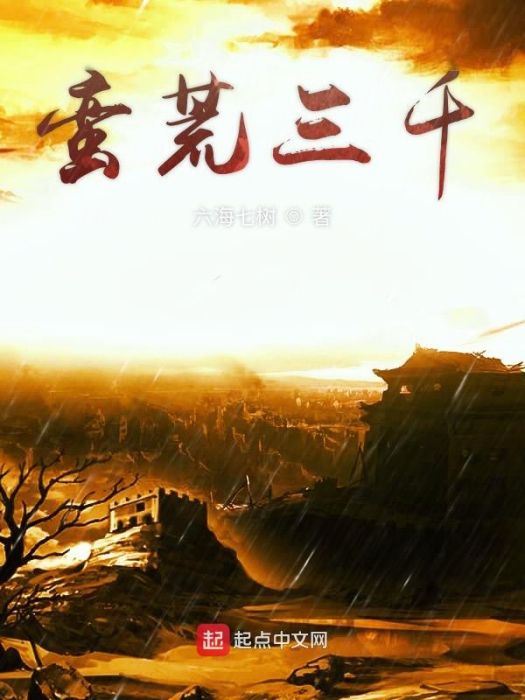 蠻荒三千 蠻荒三千