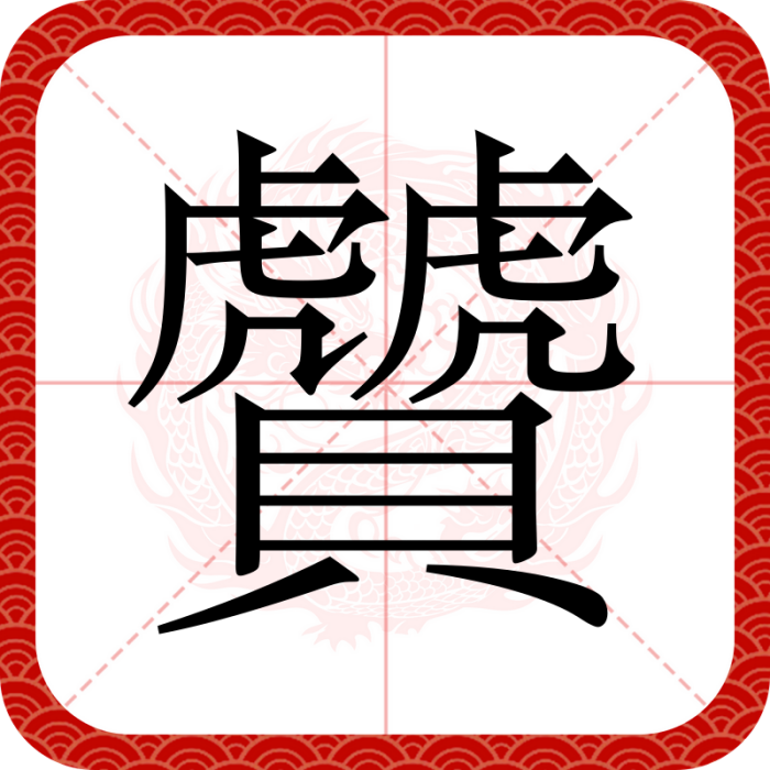 贙 贙