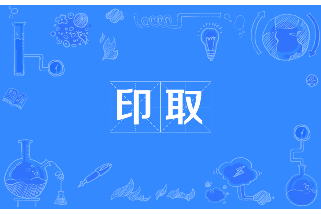 印取 印取