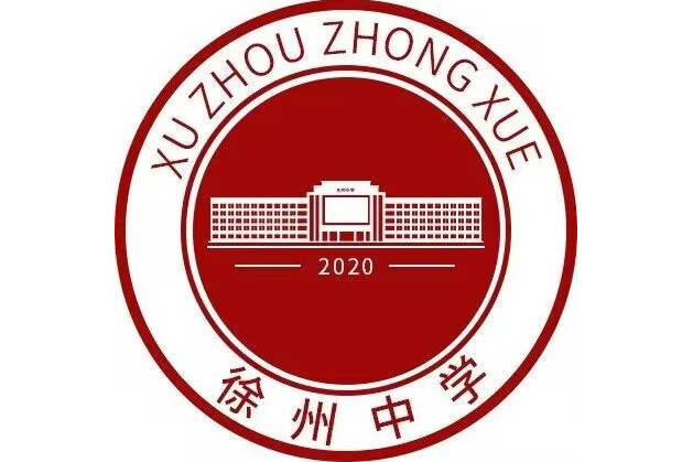 徐州中學 徐州中學