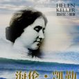 海倫 · 凱勒 海倫 · 凱勒
