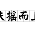 扶搖而上 扶搖而上