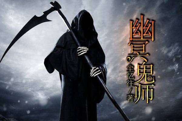 幽冥鬼師 幽冥鬼師