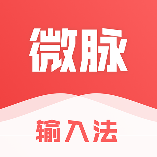 微脈輸入法 微脈輸入法