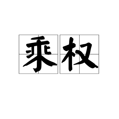 乘權 乘權