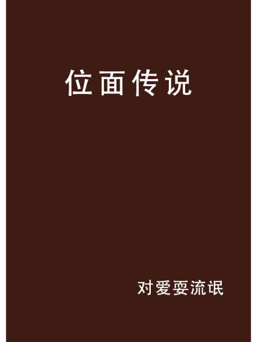 位面傳說 位面傳說