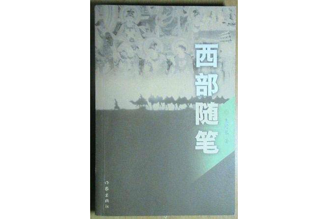 西部隨筆 西部隨筆