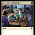 名士的教導 名士的教導