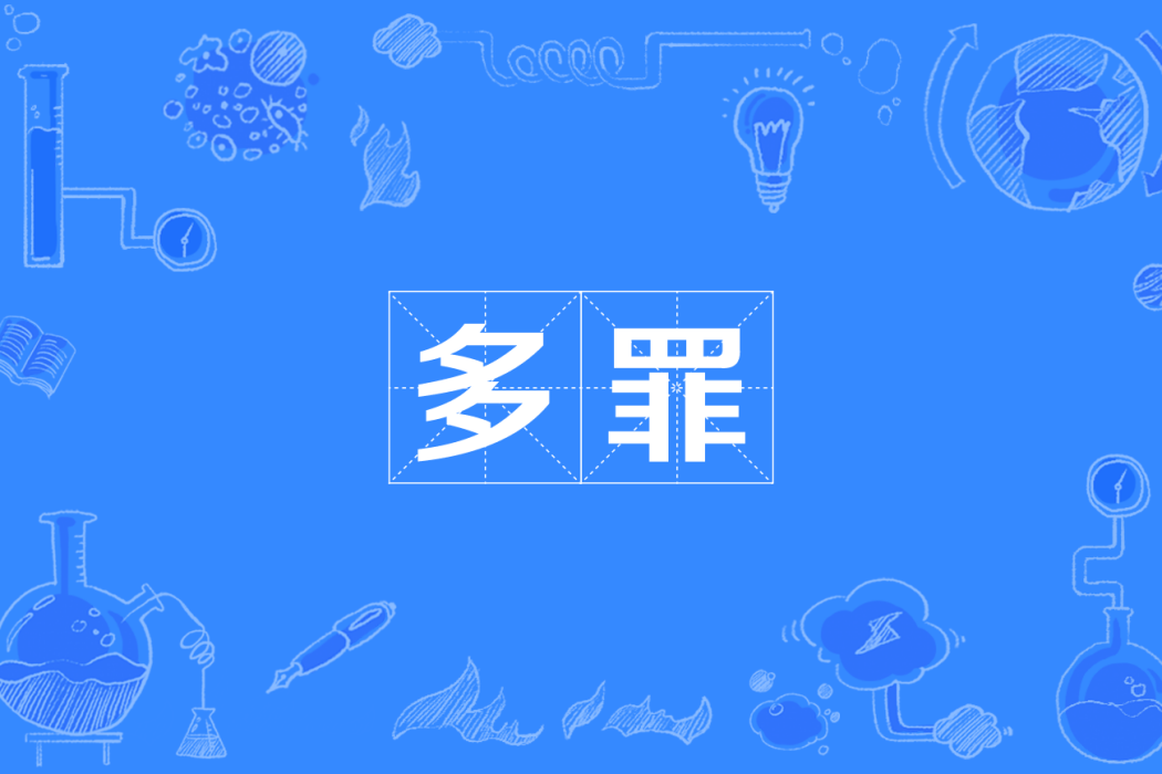 多罪 多罪