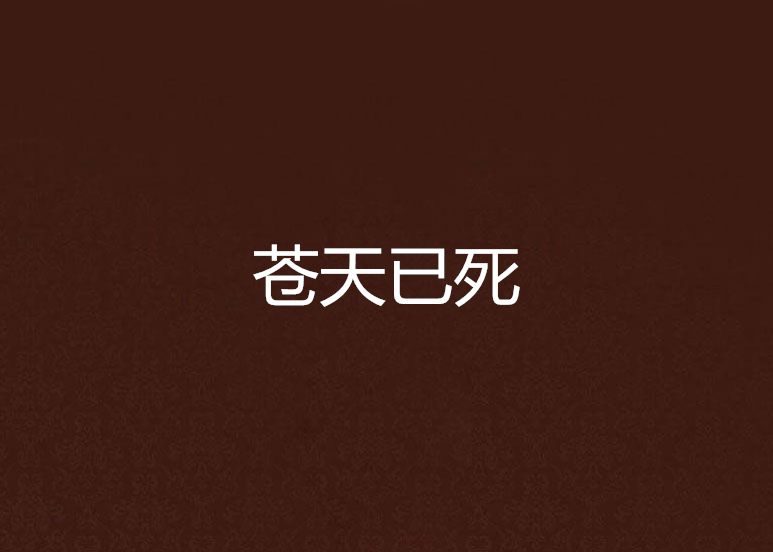 蒼天已死 蒼天已死