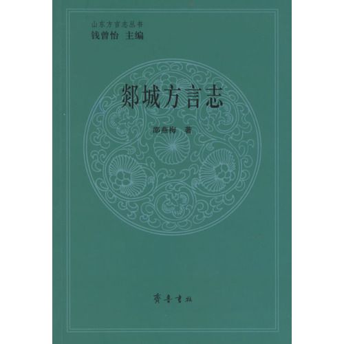 郯城方言志