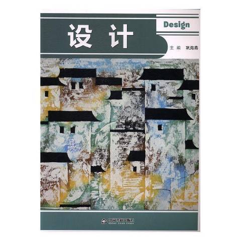 設計(2016年中國書籍出版社出版的圖書) 設計(2016年中國書籍出版社出版的圖書)