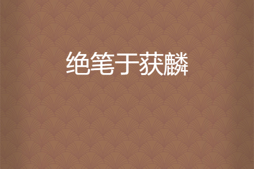 絕筆於獲麟 絕筆於獲麟