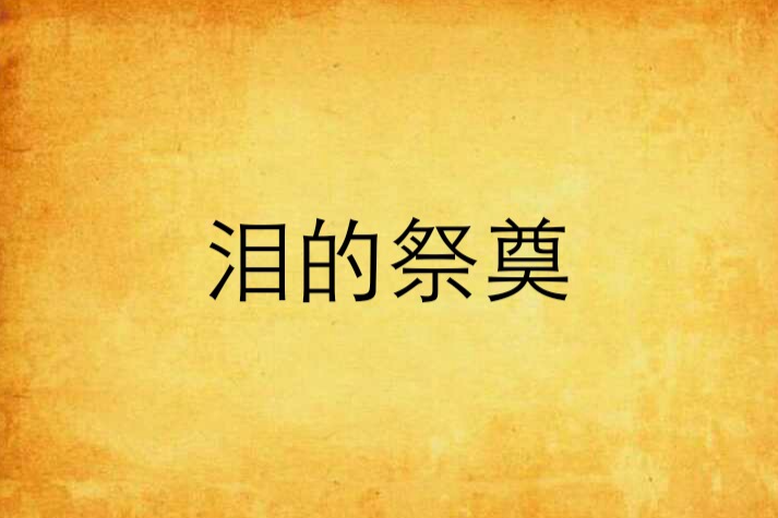 淚的祭奠 淚的祭奠