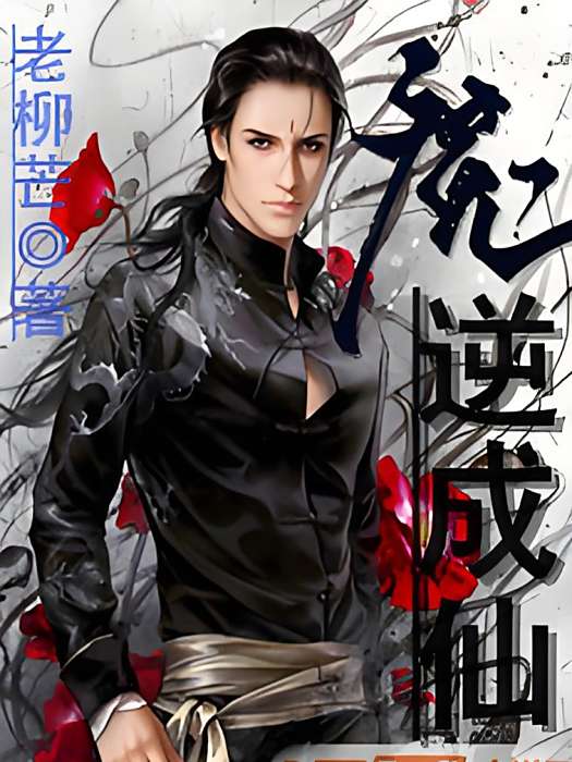 魔逆成仙 魔逆成仙