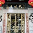 鐵爐廟(泉州鐵爐廟) 鐵爐廟(泉州鐵爐廟)