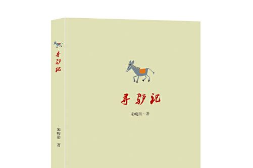 尋驢記 尋驢記