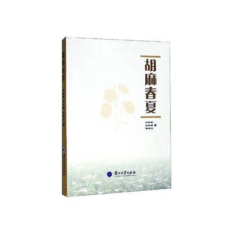 胡麻春夏 胡麻春夏