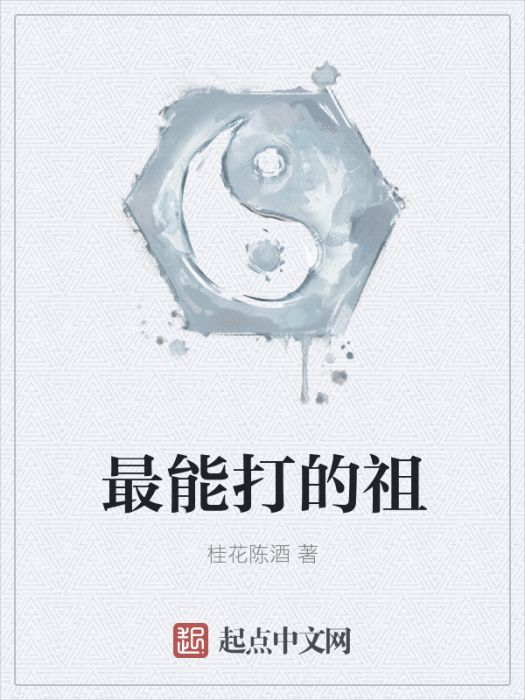 最能打的祖 最能打的祖