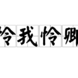 憐我憐卿(詞語解釋) 憐我憐卿(詞語解釋)