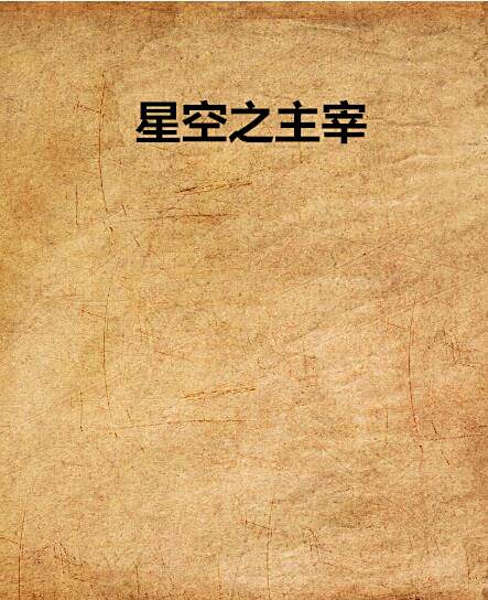 星空之主宰 星空之主宰