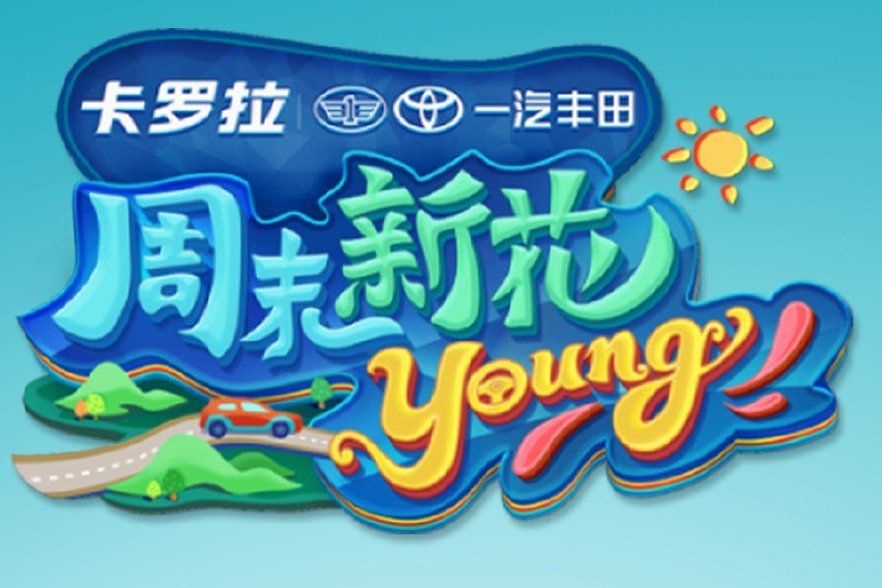 周末新花young