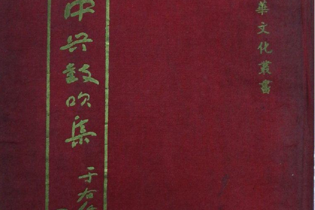 中興鼓吹