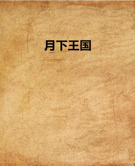 月下王國 月下王國