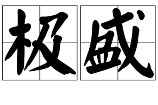 極盛(詞語) 極盛(詞語)