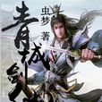 青城劍仙 青城劍仙